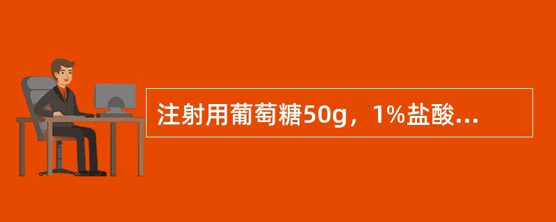 注射用葡萄糖50g，1%盐酸适量，注射用水加至1000ml关于注射剂生产区域的划分，下列说法错误的是