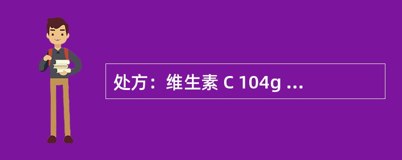 处方：维生素 C 104g 碳酸氢钠 49g 亚硫酸氢钠 2g 依地酸二钠 0.05g 注射用水加至 1000ml关于滴眼剂以下说法错误的是：