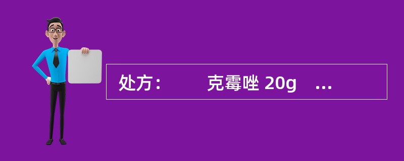  处方：　　克霉唑 20g　　白凡士林 120g　　硬脂酸单酰甘油 50g　　硬脂酸 80g　　聚山梨酯-80 30g　　甘油 120g　　羟苯乙酯 1g　　蒸馏水 649ml该软膏剂的属于