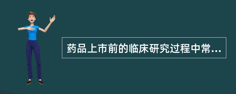 药品上市前的临床研究过程中常受到哪些人为因素的限制