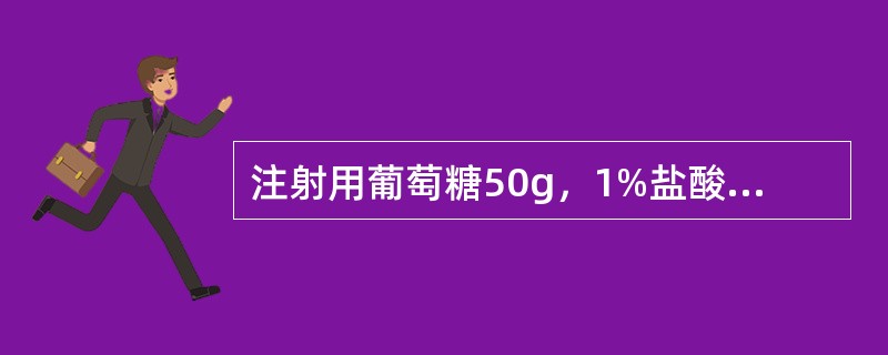 注射用葡萄糖50g，1%盐酸适量，注射用水加至1000ml下列关于注射用水的叙述错误的是