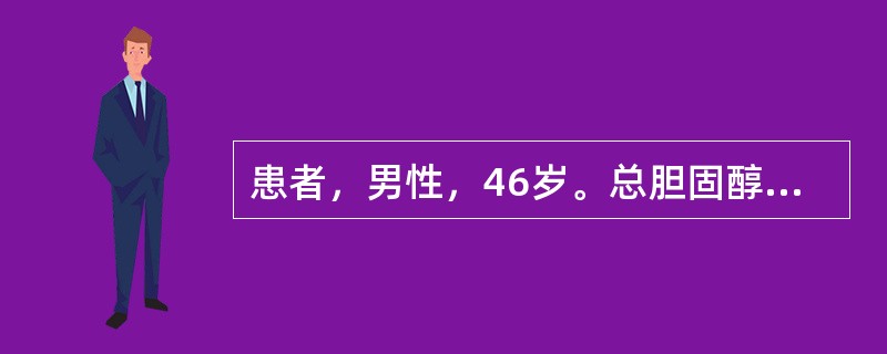 患者，男性，46岁。总胆固醇(TC)6.29mmol／L，甘油三酯(TG)2.34mmol／L，高密度脂蛋白(HDL-C)85mmol/L，低密度脂蛋白胆固醇(LDL-C)3.97mmol／L。时有头