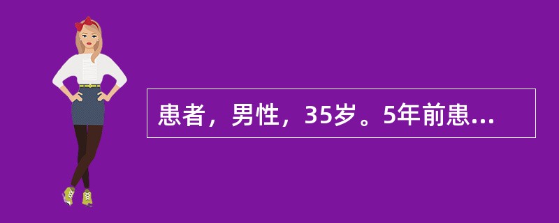 患者，男性，35岁。5年前患高血压，近1年来双下肢经常水肿，血压180/125mmHg，腹水征阳性，实验室检查血钾降低至2.4mmol/L，静脉血浆中醛固酮显著增高至12μg/dl。该患者长期应用螺内