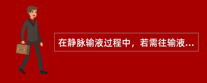 在静脉输液过程中，若需往输液瓶中加药时，应当做到