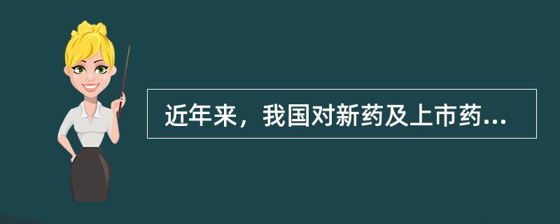  近年来，我国对新药及上市药品的法制管理力度逐步得到增强药品严重不良反应包括：