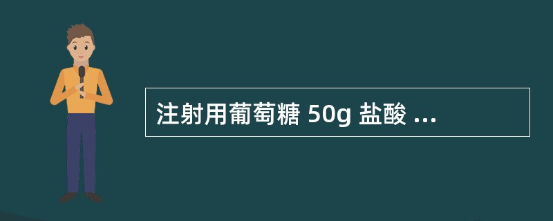 注射用葡萄糖 50g 盐酸 适量 注射用水 加至1000ml中药注射剂产生刺激性的原因大致有：