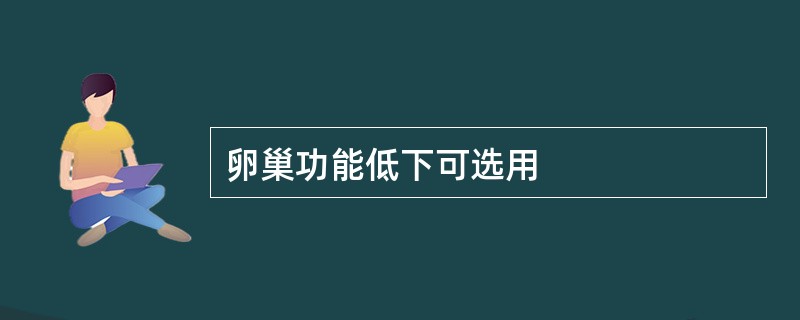 卵巢功能低下可选用