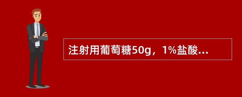 注射用葡萄糖50g，1%盐酸适量，注射用水加至1000ml中药注射剂产生刺激性的原因大致有