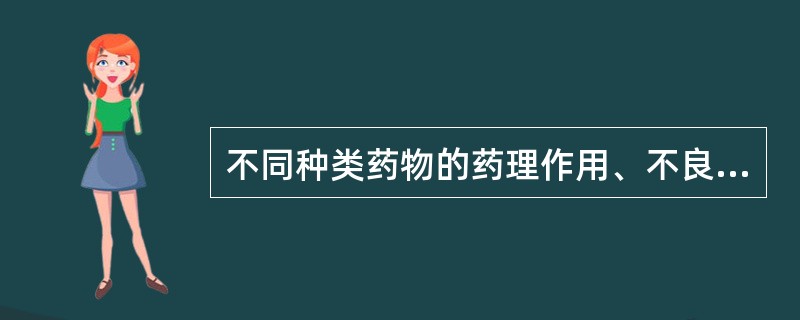 不同种类药物的药理作用、不良反应肾上腺素一般可用于：