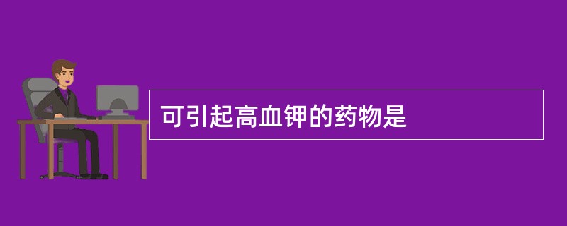 可引起高血钾的药物是