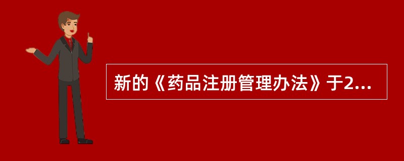 新的《药品注册管理办法》于2007年6月18日经国家食品药品监督管理局局务会审议通过，自2007年10月1日起施行。各级药品监督管理部门认真履行法律赋予的职责，严格规范药品流通秩序，依法监督管理药品研