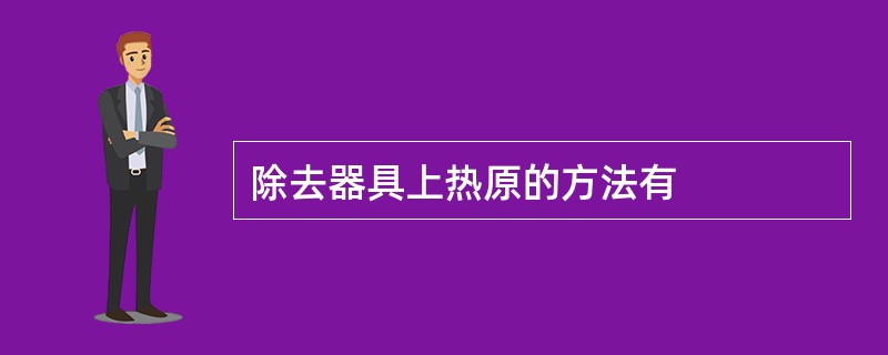 除去器具上热原的方法有