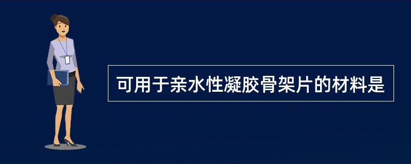 可用于亲水性凝胶骨架片的材料是