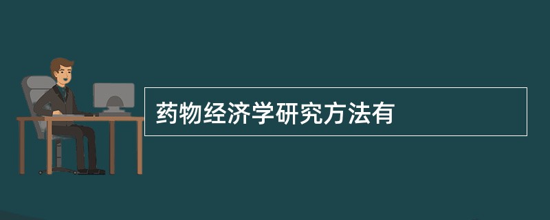 药物经济学研究方法有