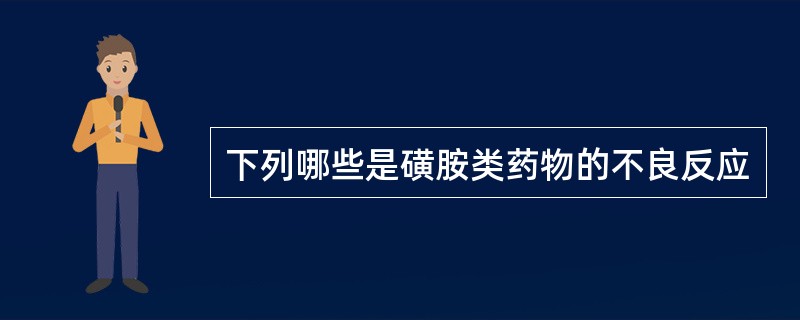 下列哪些是磺胺类药物的不良反应