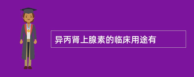 异丙肾上腺素的临床用途有