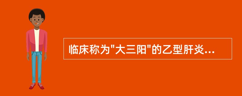 临床称为"大三阳"的乙型肝炎者，血清学检查呈阳性的标志物有