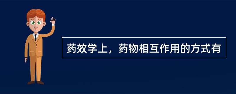 药效学上，药物相互作用的方式有