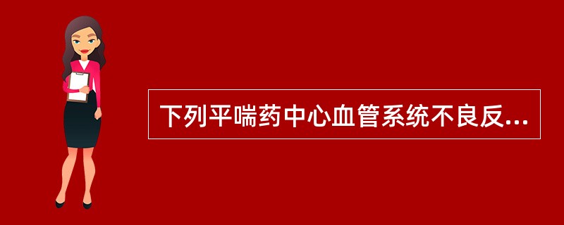 下列平喘药中心血管系统不良反应较少的是