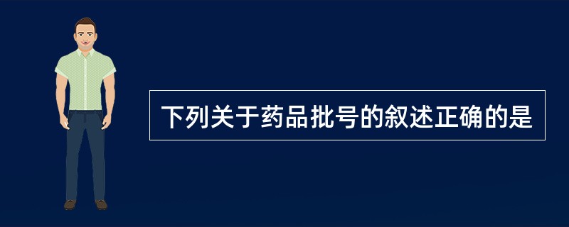 下列关于药品批号的叙述正确的是