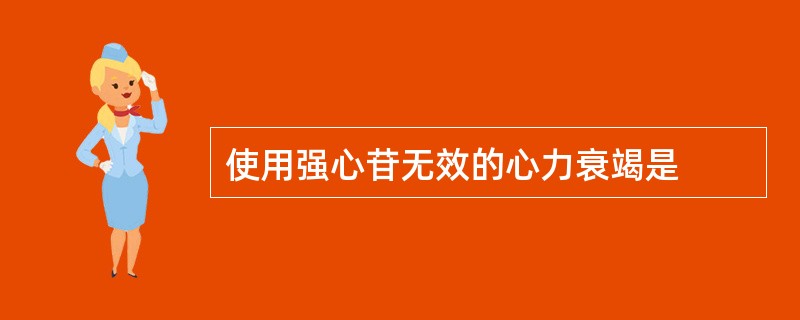 使用强心苷无效的心力衰竭是