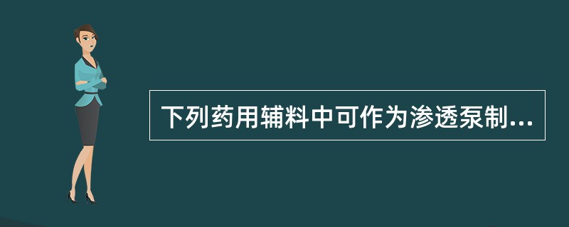 下列药用辅料中可作为渗透泵制剂中渗透促进剂的是