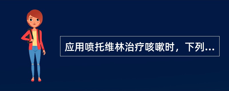 应用喷托维林治疗咳嗽时，下列哪些人群需慎用