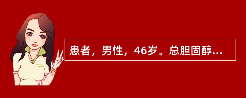 患者，男性，46岁。总胆固醇(TC)6.29mmol／L，甘油三酯(TG)2.34mmol／L，高密度脂蛋白(HDL-C)85mmol/L，低密度脂蛋白胆固醇(LDL-C)3.97mmol／L。时有头