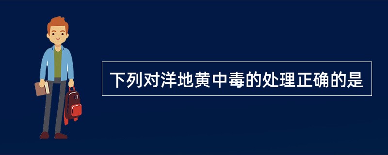 下列对洋地黄中毒的处理正确的是