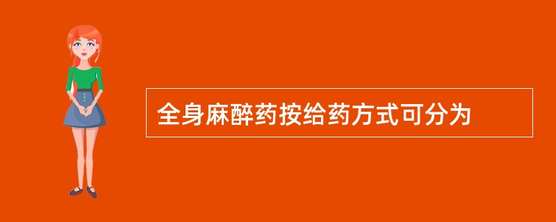 全身麻醉药按给药方式可分为