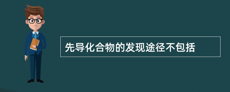 先导化合物的发现途径不包括