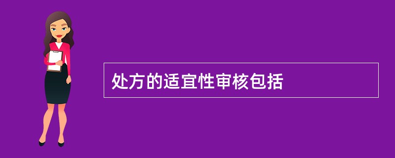 处方的适宜性审核包括