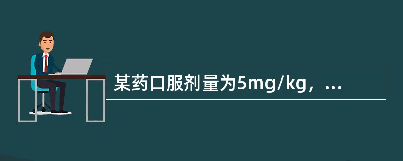 某药口服剂量为5mg/kg，临床医生每隔一个半衰期给药一次。为使药物迅速达到稳态浓度产生治疗作用，首剂应服