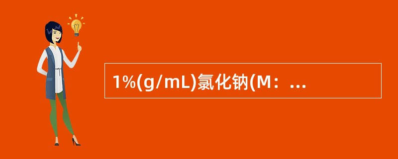 1%(g/mL)氯化钠(M：56g/mol)，计算其摩尔浓度(mol/L)是( )。