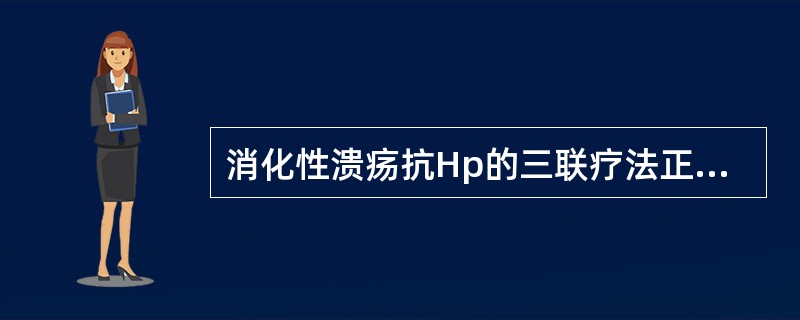 消化性溃疡抗Hp的三联疗法正确的是( )。