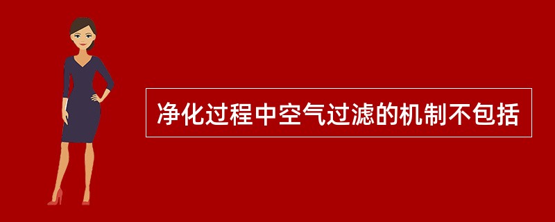 净化过程中空气过滤的机制不包括