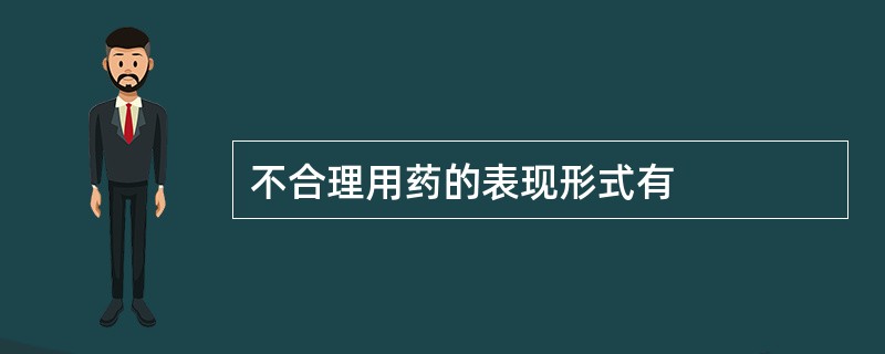 不合理用药的表现形式有