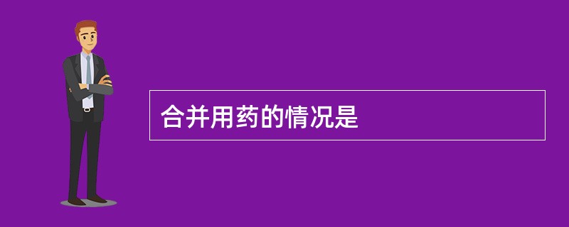 合并用药的情况是