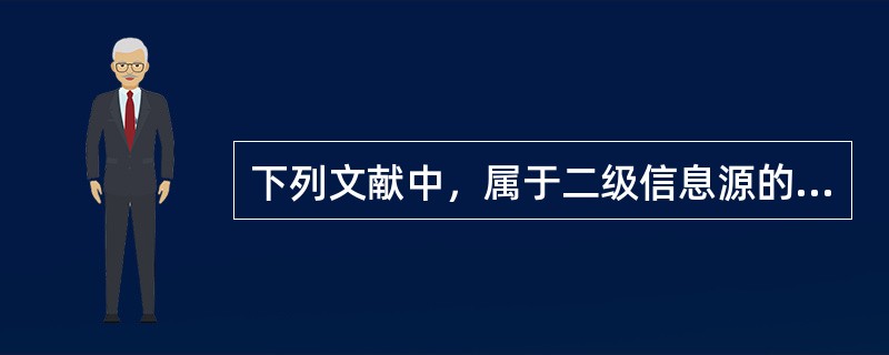 下列文献中，属于二级信息源的是( )。