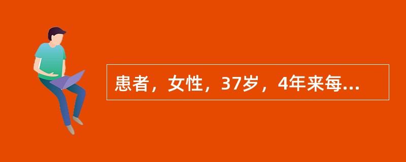 患者，女性，37岁，4年来每月月经来时经量多，有困倦、乏力的症状，面色较苍白。检查可见：血红蛋白80g/L，呈小细胞低色素性贫血，白细胞7×10<img src="https://im