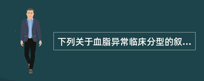 下列关于血脂异常临床分型的叙述，不正确的是( )。