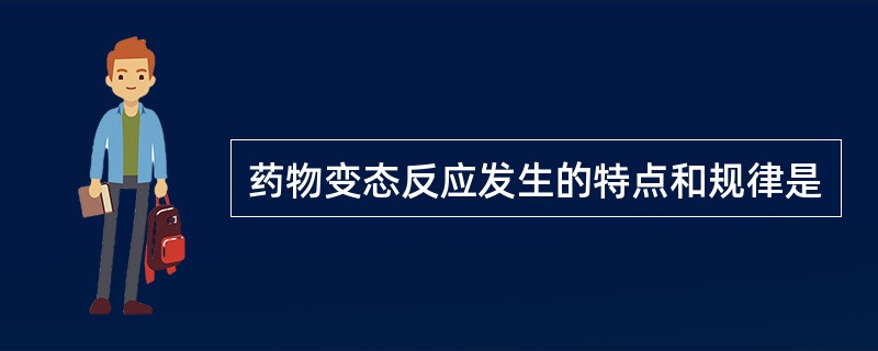 药物变态反应发生的特点和规律是