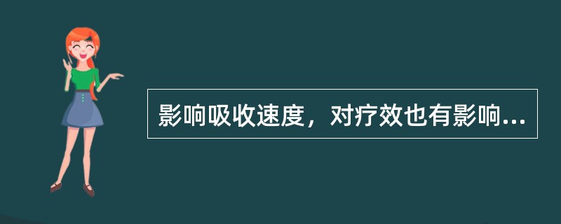 影响吸收速度，对疗效也有影响，原因可能是