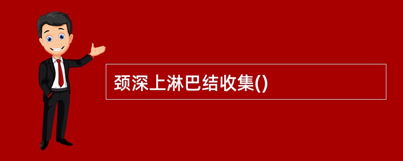 颈深上淋巴结收集()