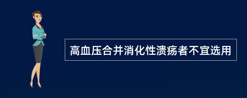 高血压合并消化性溃疡者不宜选用