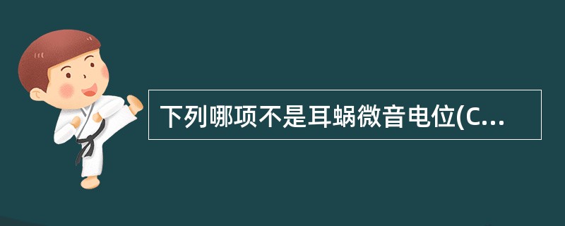 下列哪项不是耳蜗微音电位(CM)的特征