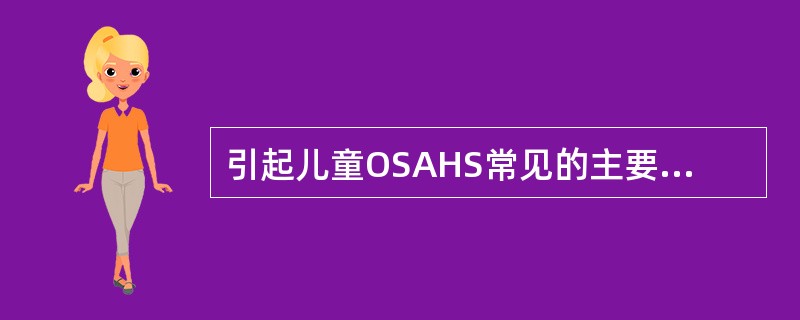 引起儿童OSAHS常见的主要原因是()