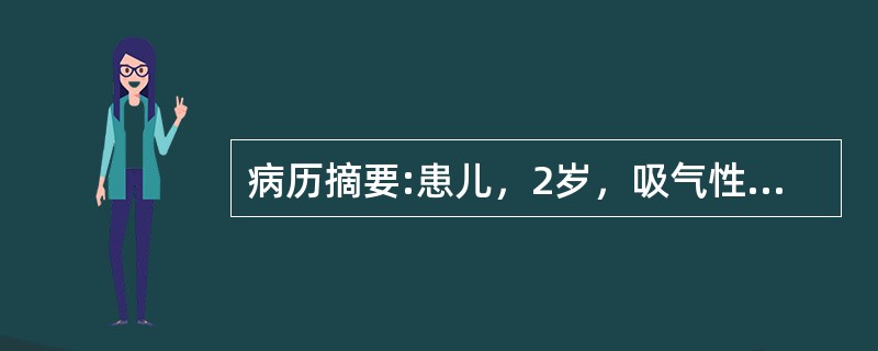 病历摘要:患儿，2岁，吸气性呼吸困难2度来诊。支气管镜取异物的操作要点应是：