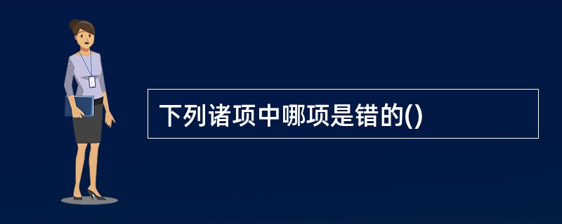 下列诸项中哪项是错的()