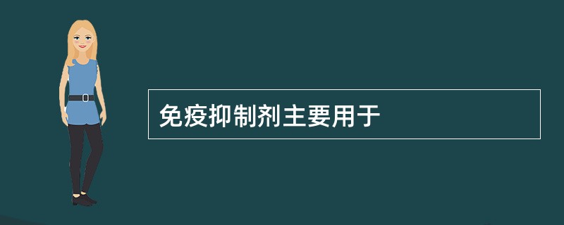 免疫抑制剂主要用于